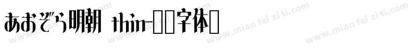 あおぞら明朝 thin字体转换